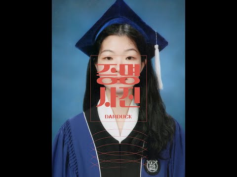 AI를 활용하여 제작한 뮤직비디오｜담덕 '증명사진' MV