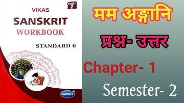 Std- 6 Sanskrit Ch- 1|| मम अङ्गानि Parts Of My Body|| Question Answers|| Workbook Solution|| Sem-2|