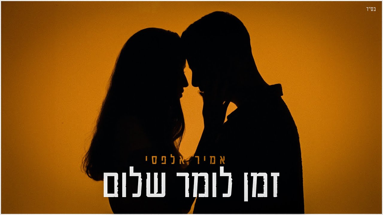 זמן לומר שלום