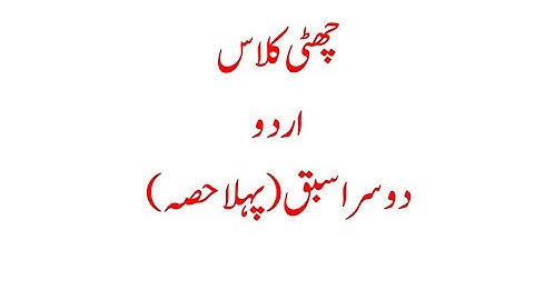 Grade 6, Urdu , Lesson 2, part 1