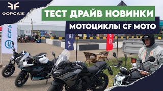Тест драйв новых мотоциклов CF MOTO 700MT, 650GT, 800MT Sport,  Джимхана 2024 1й этап чемпионата ЮФО
