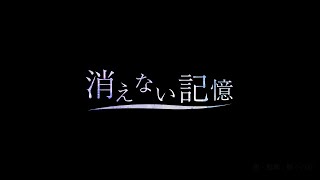 消えない記憶