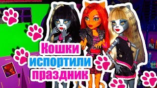 О НЕТ, КОШКИ ИСПОРТИЛИ ПРАЗДНИК! Stop motion monster high О НЕТ, КОШКИ ИСПОРТИЛИ ПРАЗДНИК! Stop motion monster high