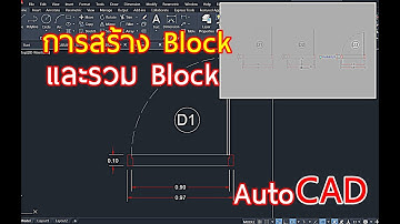 การสร้าง Block และรวม Block ประตู ใน Autocad