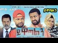 ይዋጣልን - Ethiopian Amharic Movie Yiwatalen 2019  - Yewatalen