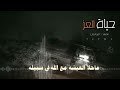 زامل حياه العز ادا المنشد الزبير الدربي يحطم عيسئ اليث الجيش الوطني