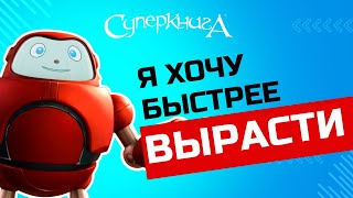 Библейские Файлы С Робиком | Я Хочу Быстрее Вырасти