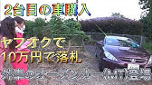 ヤフオク中古車 日本一安い コミコミ３万円の車を買いに行く旅 Youtube