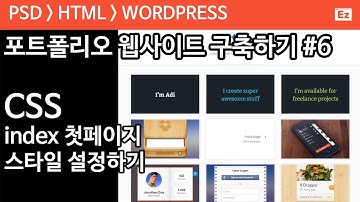 PSD TO HTML 55 [minimal portfolio] 포트폴리오 구현 파트 6 - index 스타일 설정하기
