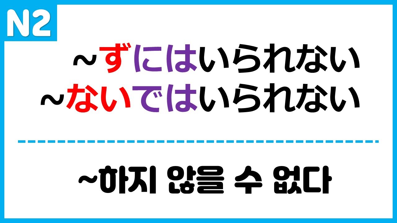 [N2] ~ずにはいられない / ~ないではいられない