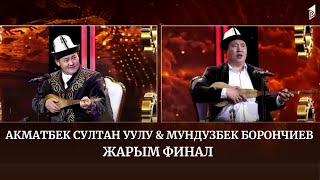 видео: Акматбек Султан уулу & Мундузбек Борончиев // АЙТЫШ ТӨР // 12-чыгарылыш // ЖАРЫМ ФИНАЛ картинка: Акматбек Султан уулу & Мундузбек Борончиев // АЙТЫШ ТӨР // 12-чыгарылыш // ЖАРЫМ ФИНАЛ