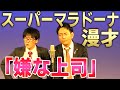 【スーパーマラドーナ　漫才】嫌な上司 の動画、YouTube動画。