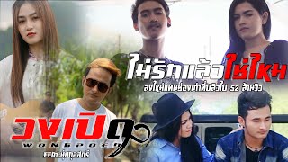 ไม่รักแล้วใช่ไหม - วงเปิด Feat.นุ่น กุลสตรี [OFFICIAL MV ]