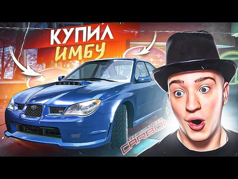 Видео: ВЫ ПОСОВЕТОВАЛИ - Я ВЗЯЛ! КУПИЛ ЛЕГЕНДУ SUBARU WRX STI! ТЕПЕРЬ ИЗИ! ПРОХОЖДЕНИЕ NFS CARBON #11