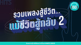 รวมเพลงสู้ชีวิต...แม้ชีวิตสู้กลับ 2 [รอยยิ้มนักสู้,ตามตะวัน,พลังงานจน]【LONGPLAY】