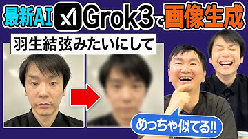 【最新AI】かまいたちがGrok3で画像生成してみたら凄い画像が連発！