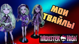 Мои куклы монстер хай Твайлы.Monster high dolls Twyla.