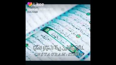 سورة الكهف اية رقم ٤٥ المال والبنون زينة الحياة الدنيا
