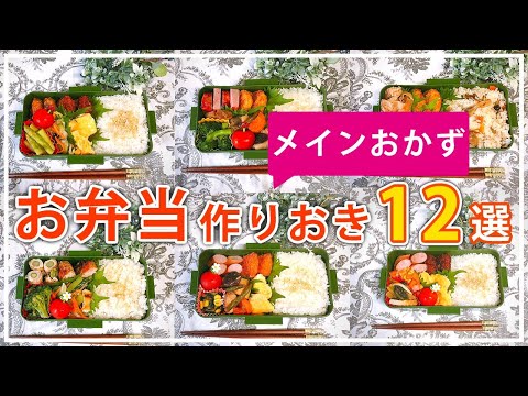 【お弁当作りおき】メインおかず12選