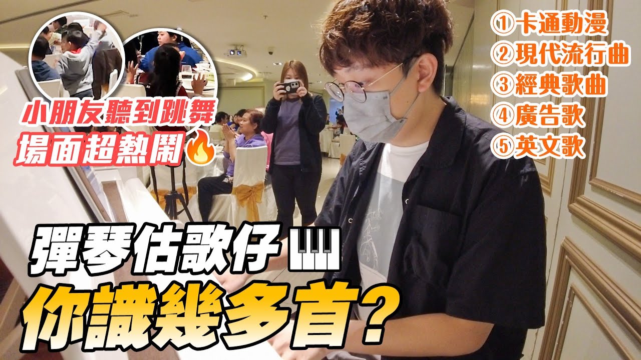 彈琴估歌仔🎹你識幾多首？小朋友聽到跳舞🕺場面超熱鬧🔥 (現代流行曲,經典歌曲,卡通動漫,廣告歌,英文歌) - YouTube