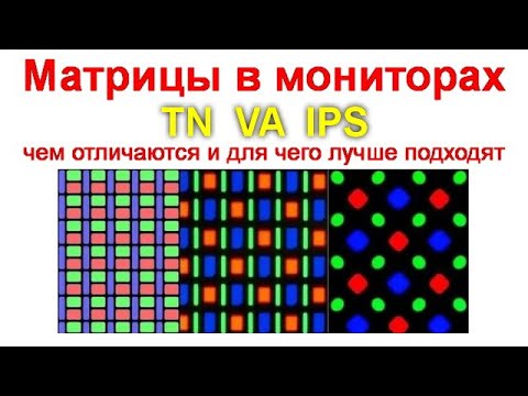 Матрицы в мониторах - TN VA и IPS — чем отличаются и для чего лучше подходят