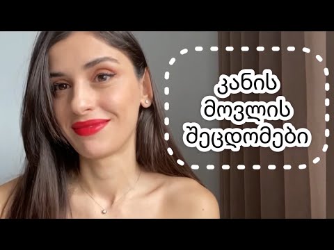 რა შეცდომებს ვუშვებთ სახის მოვლისას