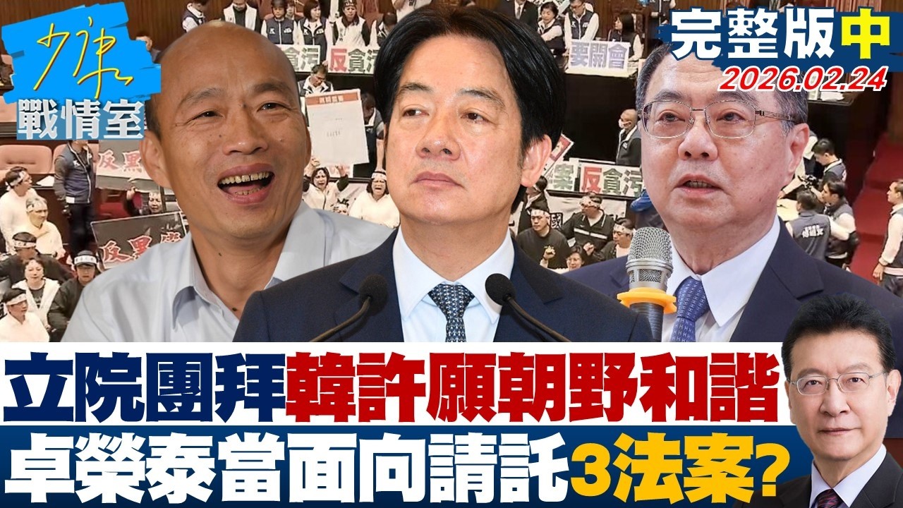 【完整版中集】立院團拜韓國瑜再許願朝野和諧 卓榮泰當面向請託3法案？20260224｜#沈富雄 #林亮君 #黃暐瀚 #吳斯懷 #陳鳳馨