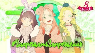 「AMV」~『Запрещать Запрещено』|【Woman's Day】 「AMV」~『Запрещать Запрещено』|【Woman's Day】