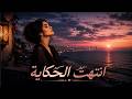                     انتهت الحكاية                                       أغنية فراق مؤثرة    حالتي