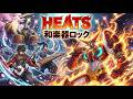 HEATS 影山ヒロノブ 真ゲッターロボ 世界最後の日 和楽器ロック 