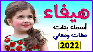 اسماء بنات اسم هيفاء معنى اسم هيفاء صفات حاملة اسم هيفاء 2022  💞❤️💕