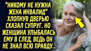 "Такая жена никому не нужна” хлопнув дверью сказал муж, женщина улыбалась ему в след, ведь она…