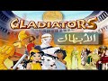 كرتون الابطال Gladiators الحلقة 1 النبوءة بجودة FHD كرتون الابطال Gladiators الحلقة 1 النبوءة بجودة FHD