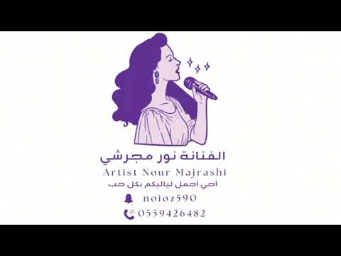 الفنانه نور مجرشي يا عين هلي