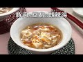 豚肉と豆腐の酸辣湯(サンラータン)(2025年9月18日放送)【3分クッキング公式】