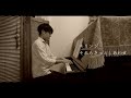 キリンジ「それもきっとしあわせ」カバー played by 小針俊哉