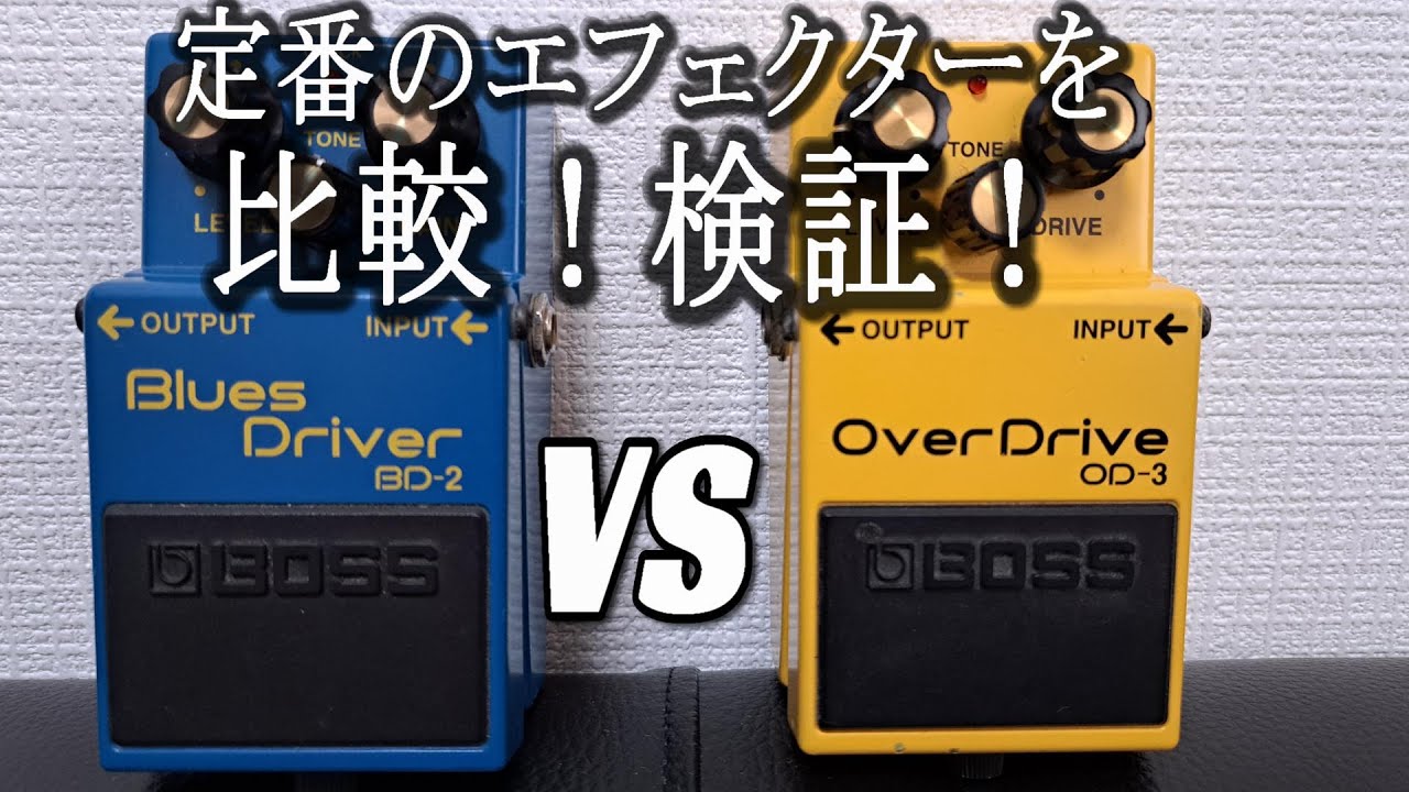【比較！検証！忖度なし！！】BOSSの定番2台を弾き比べしてみました！Blues Driver BD-2 & Over Drive OD-3