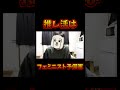 【コミュ臆】推し活はフェミニスト予備軍【切り抜き】