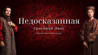 Григорий Лепс - Недосказанная (Клип 2024, OST «Годунов», Premium Bass by Biryoukoff)