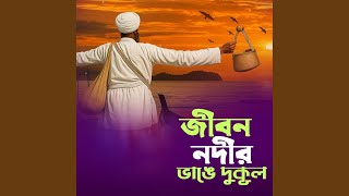 Download Lagu Jibon Nodyr Vange Du Kul (জীবন নদীর ভাঙ্গে দুকূল)