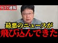 【北村晴男】自民党総裁選について全て話します…拡散してください…【日本保守党/高市早苗/小泉進次郎/フィフィ】