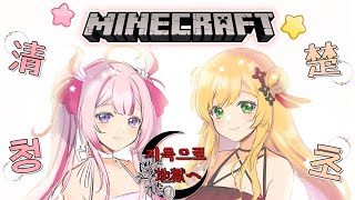 【Minecraft🌸🌙】 청초멤버가 지옥에 갑니다! 清楚メンバーが地獄に行きます！