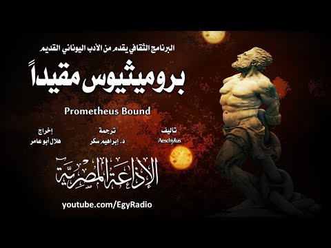 من الأدب الإغريقي بروميثيوس مقيدا إسخيلوس