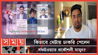 বাংলাদেশের কৃতি সন্তান আবদুল্লাহ আল মামুনের সফলতার গল্প | Meta Software Engineer | Abdullah Al Mamun screenshot 4