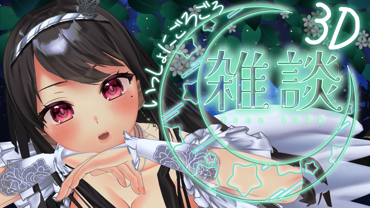 【3Dゴロゴロ雑談🌙】寝る前にまーったりお話しよう❤【#Vtuber|#竜姫エナ】