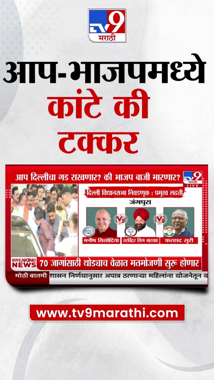 Delhi Election Result | आप-भाजपमध्ये कांटे की टक्कर | tv9 Marathi
