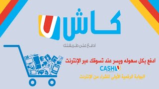 شرح افضل طريقة للتسوق ودفع مستحقاتك عبر الانترنت