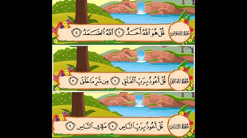 سورة الاخلاص والمعوذتين المصحف المعلم لشيخ المنشاوى مكرر 3 مرات للحفظ والتعلم
