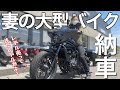 【新型レブル1100T】レブル愛が止まらない！妻の初めての大型バイクが納車されましたが…初乗り拒否のまさかのタンデム走行。納車レビューとオプションもご紹介します。【モトブログ】