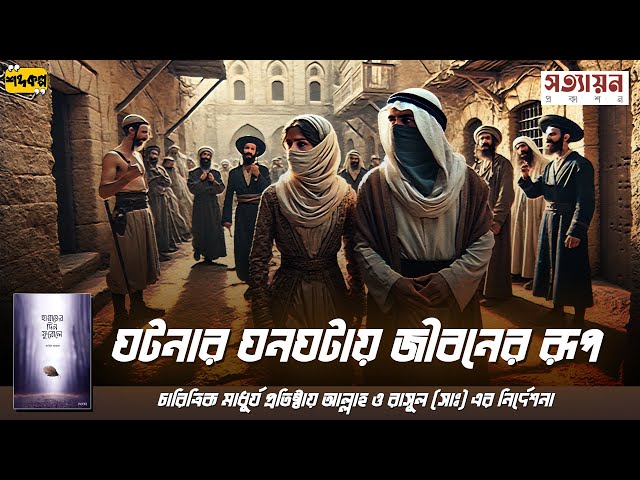 নামের মুসলমান আর কাজের মুসলমানের মধ্যে পার্থক্য কি ! হায়াতের দিন ফুরোলে । আরিফ আজাদ